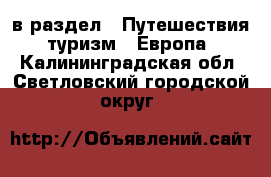  в раздел : Путешествия, туризм » Европа . Калининградская обл.,Светловский городской округ 